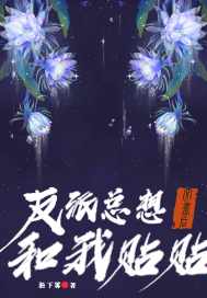 穿书后，反派总想和我贴贴