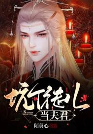 坑个徒儿当夫君