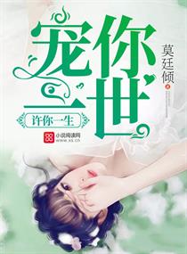 许你一生宠你一世