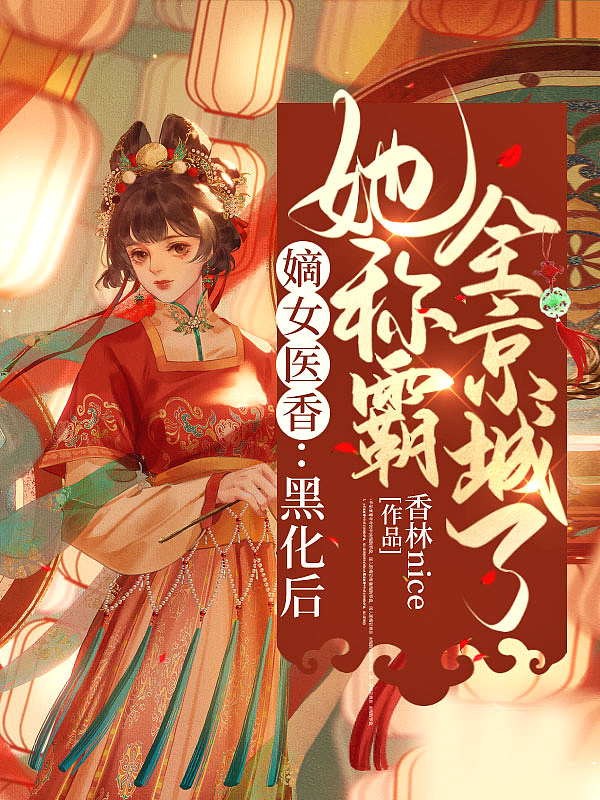 嫡女医香：黑化后她称霸全京城了
