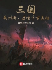 三国：我刘琦，召唤千古英雄！