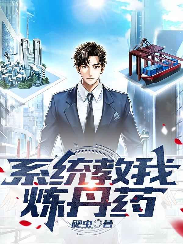 系统教我炼丹药