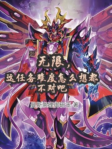 无限，这任务难度怎么想都不对吧