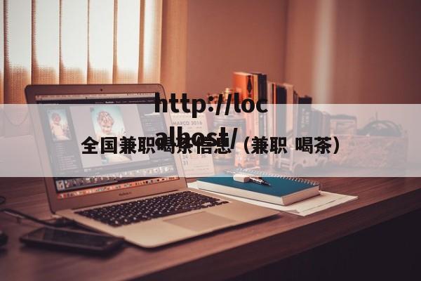 全国兼职喝茶信息（兼职 喝茶）