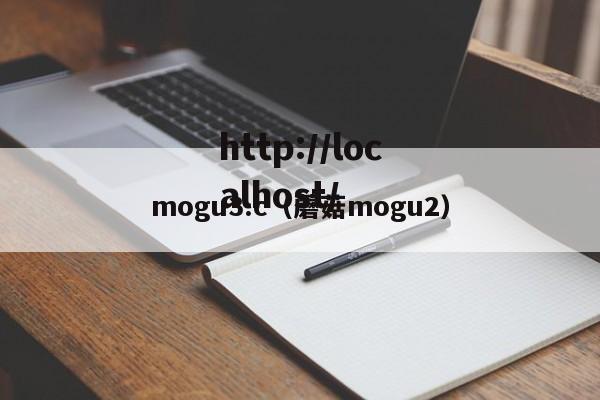 mogu3.c（蘑菇mogu2）