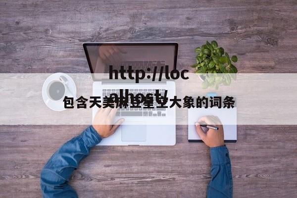 包含天美麻豆星空大象的词条