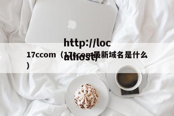 17ccom（17ccom最新域名是什么）