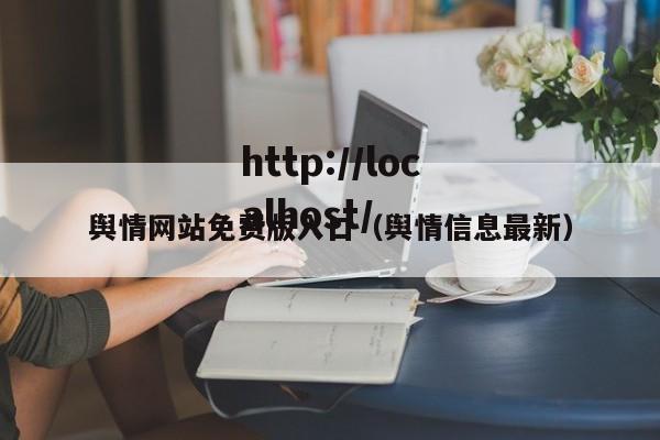 舆情网站免费版入口（舆情信息最新）