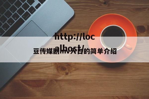 豆传媒剧mv入口的简单介绍